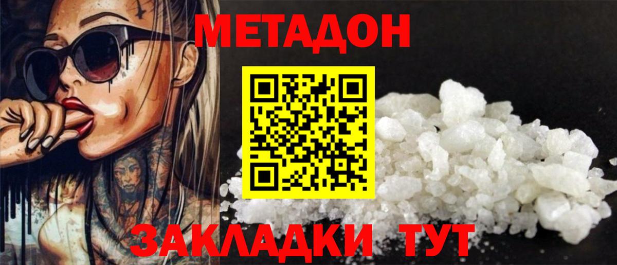 Метадон methadone Краснокаменск